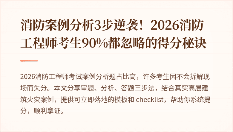 消防案例分析3步逆袭！2026消防工程师考生90%都忽略的得分秘诀