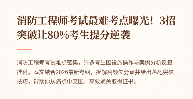 消防工程师考试最难考点曝光！3招突破让80%考生提分逆袭