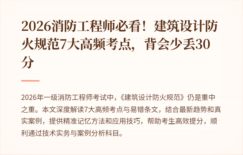 2026消防工程师必看！建筑设计防火规范7大高频考点，背会少丢30分