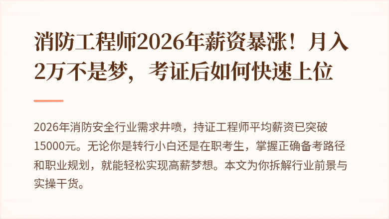 消防工程师2026年薪资暴涨！月入2万不是梦，考证后如何快速上位
