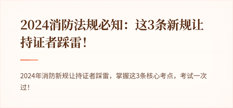 2024消防法规必知：这3条新规让持证者踩雷！