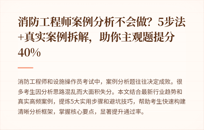 消防工程师案例分析不会做？5步法+真实案例拆解，助你主观题提分40%