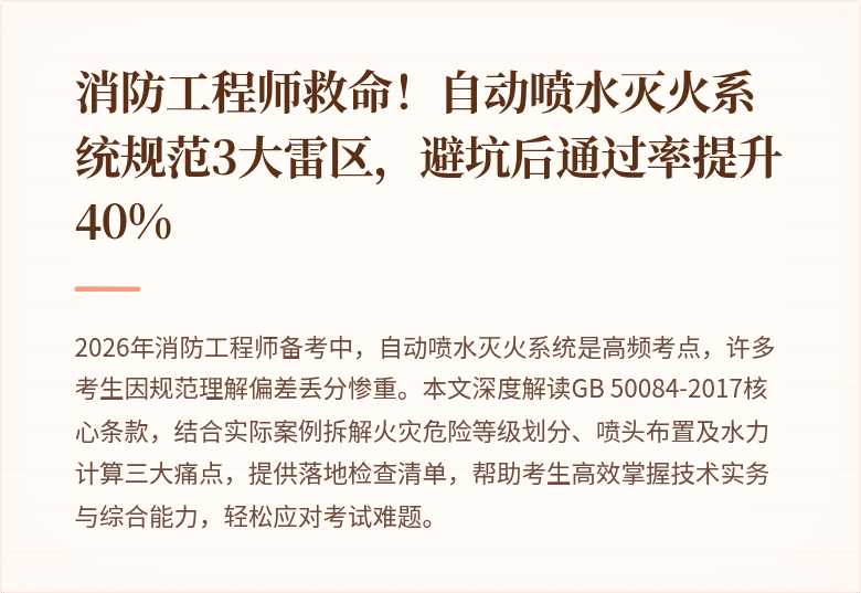消防工程师救命！自动喷水灭火系统规范3大雷区，避坑后通过率提升40%
