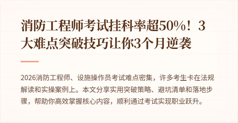 消防工程师考试挂科率超50%！3大难点突破技巧让你3个月逆袭