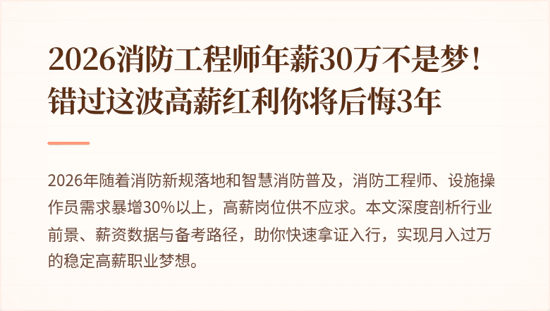 2026消防工程师年薪30万不是梦！错过这波高薪红利你将后悔3年
