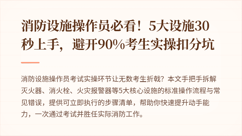 消防设施操作员必看！5大设施30秒上手，避开90%考生实操扣分坑