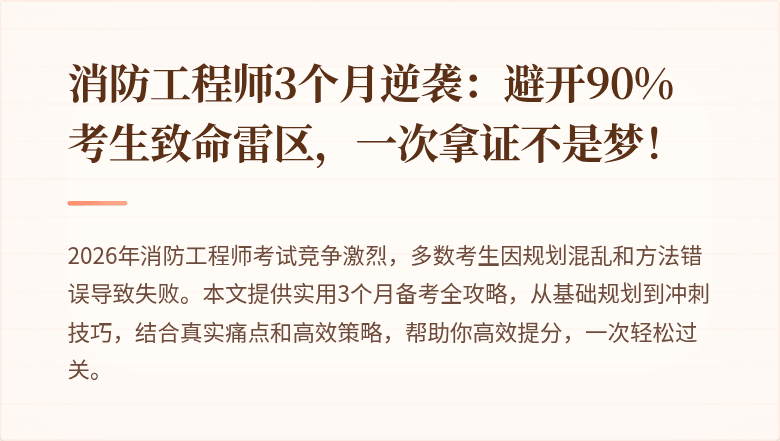 消防工程师3个月逆袭：避开90%考生致命雷区，一次拿证不是梦！