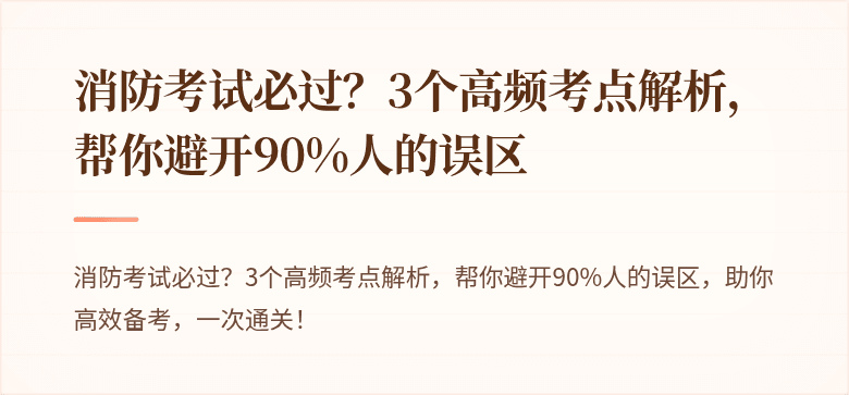 消防考试必过？3个高频考点解析，帮你避开90%人的误区