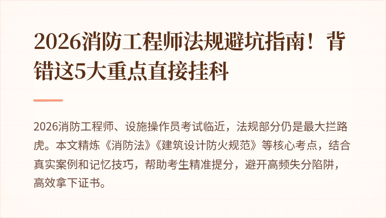 2026消防工程师法规避坑指南！背错这5大重点直接挂科