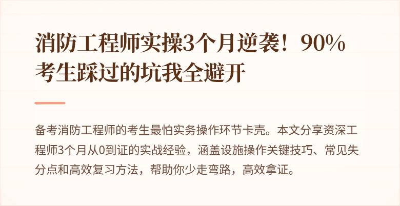 消防工程师实操3个月逆袭！90%考生踩过的坑我全避开