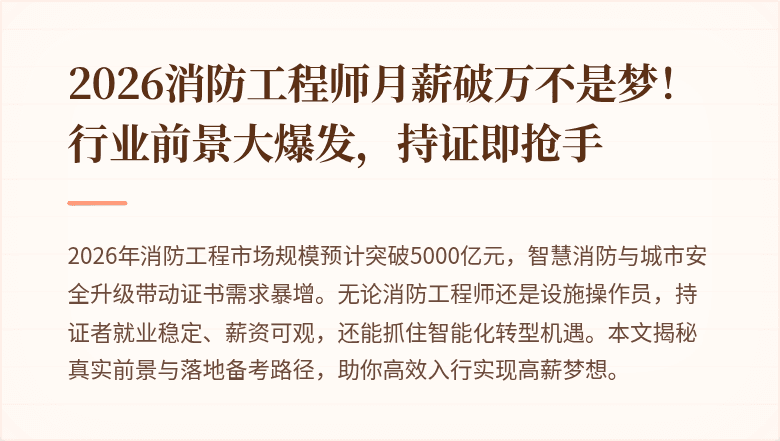 2026消防工程师月薪破万不是梦！行业前景大爆发，持证即抢手