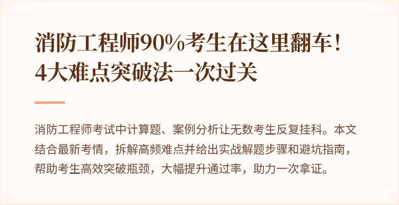消防工程师90%考生在这里翻车！4大难点突破法一次过关
