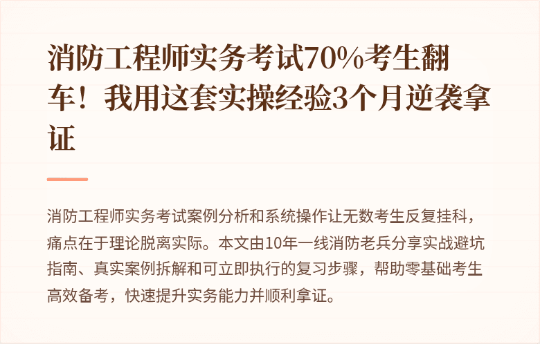 消防工程师实务考试70%考生翻车！我用这套实操经验3个月逆袭拿证