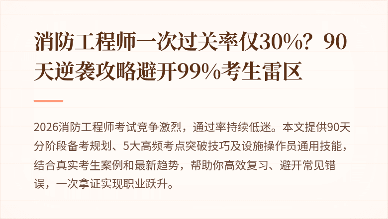 消防工程师一次过关率仅30%？90天逆袭攻略避开99%考生雷区