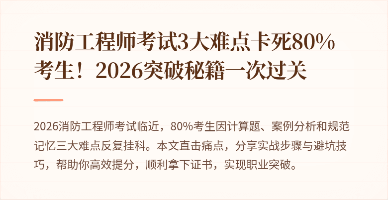 消防工程师考试3大难点卡死80%考生！2026突破秘籍一次过关