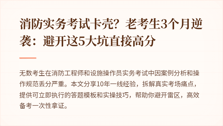 消防实务考试卡壳？老考生3个月逆袭：避开这5大坑直接高分