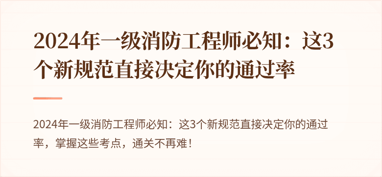 2024年一级消防工程师必知：这3个新规范直接决定你的通过率