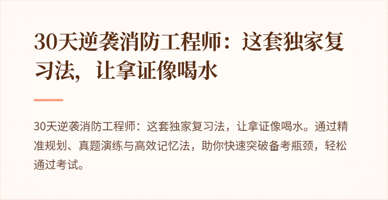 30天逆袭消防工程师：这套独家复习法，让拿证像喝水