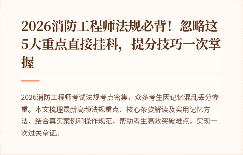 2026消防工程师法规必背！忽略这5大重点直接挂科，提分技巧一次掌握