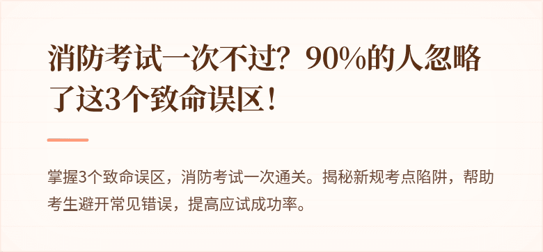 消防考试一次不过？90%的人忽略了这3个致命误区！