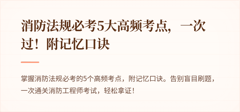 消防法规必考5大高频考点，一次过！附记忆口诀