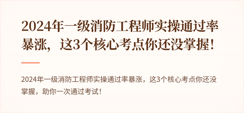 2024年一级消防工程师实操通过率暴涨，这3个核心考点你还没掌握！