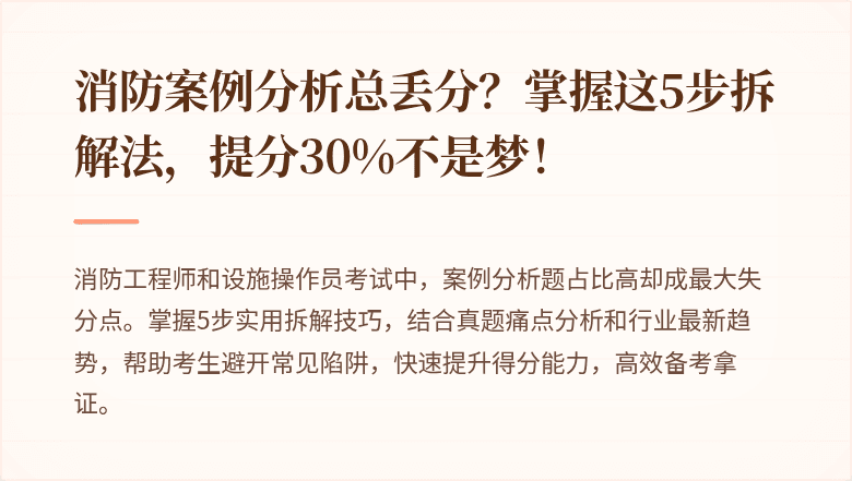 消防案例分析总丢分？掌握这5步拆解法，提分30%不是梦！
