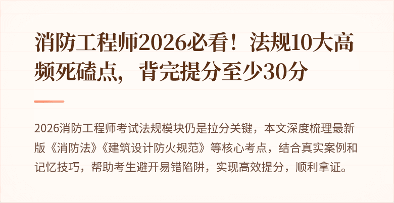 消防工程师2026必看！法规10大高频死磕点，背完提分至少30分
