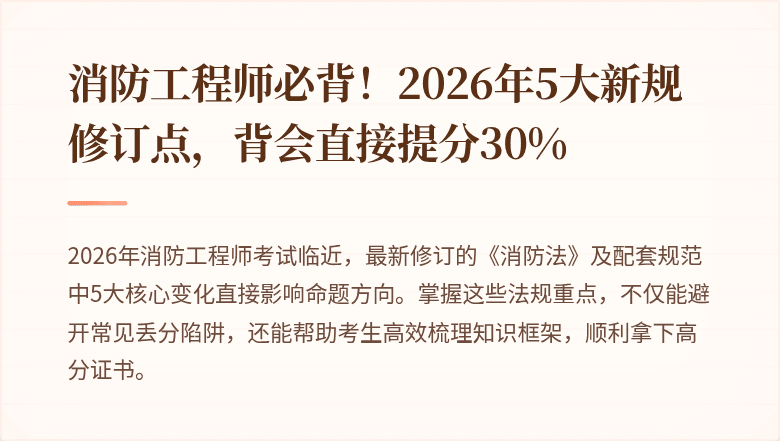 消防工程师必背！2026年5大新规修订点，背会直接提分30%