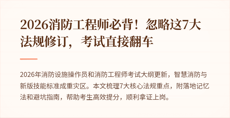 2026消防工程师必背！忽略这7大法规修订，考试直接翻车