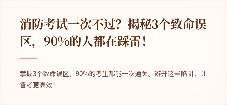 消防考试一次不过？揭秘3个致命误区，90%的人都在踩雷！