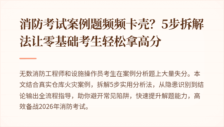 消防考试案例题频频卡壳？5步拆解法让零基础考生轻松拿高分