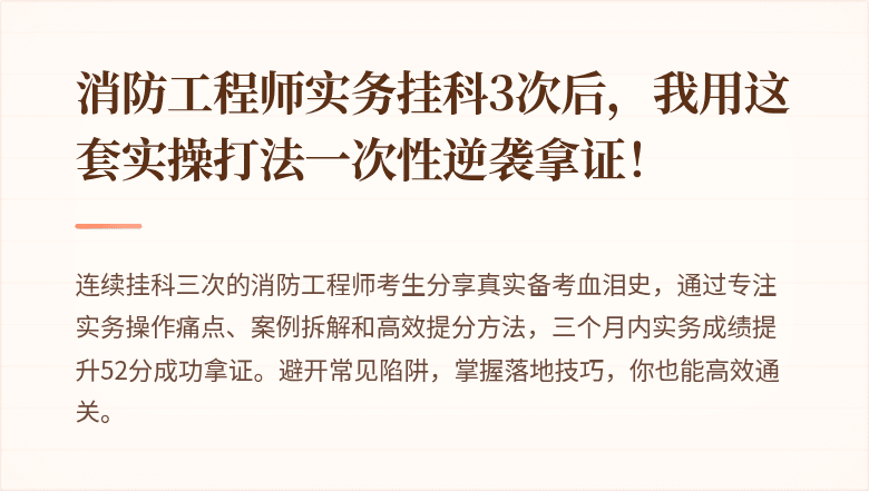消防工程师实务挂科3次后，我用这套实操打法一次性逆袭拿证！