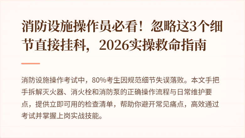 消防设施操作员必看！忽略这3个细节直接挂科，2026实操救命指南