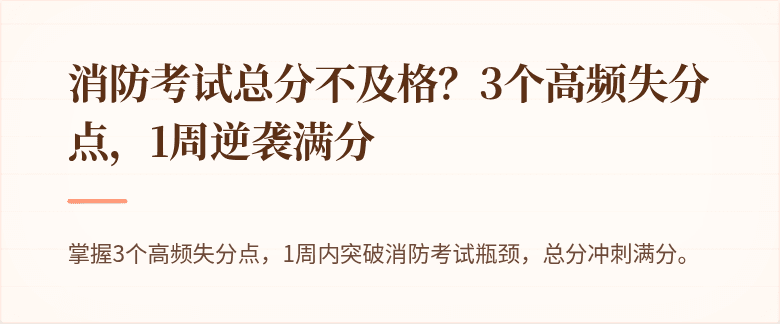 消防考试总分不及格？3个高频失分点，1周逆袭满分