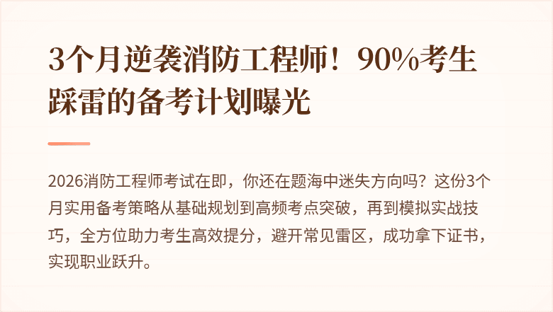 3个月逆袭消防工程师！90%考生踩雷的备考计划曝光