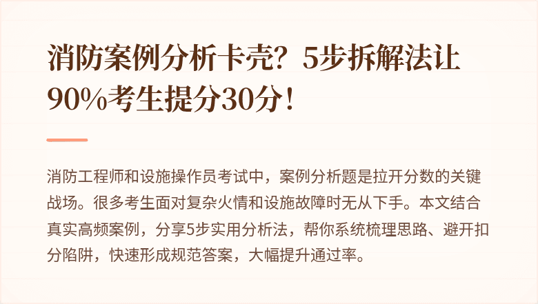 消防案例分析卡壳？5步拆解法让90%考生提分30分！