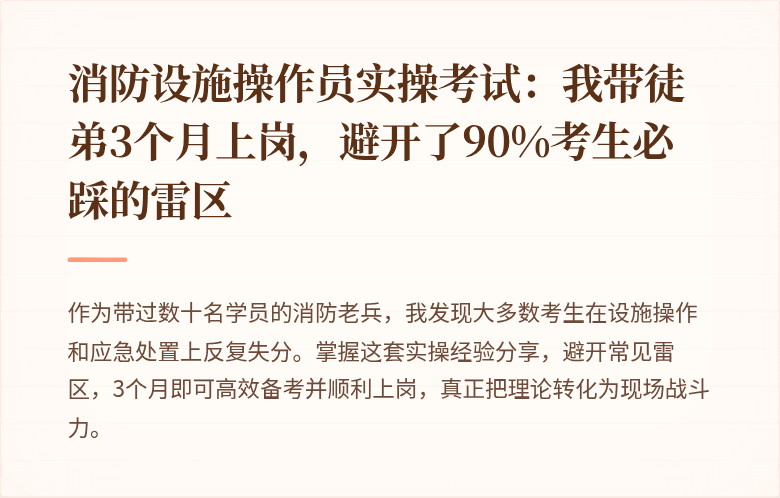 消防设施操作员实操考试：我带徒弟3个月上岗，避开了90%考生必踩的雷区