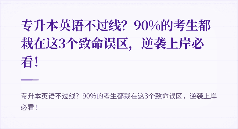 专升本英语不过线？90%的考生都栽在这3个致命误区，逆袭上岸必看！