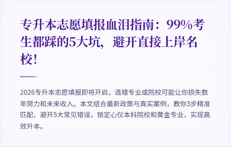 专升本志愿填报血泪指南：99%考生都踩的5大坑，避开直接上岸名校！
