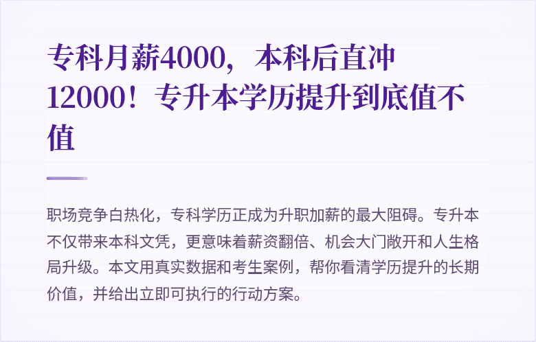 专科月薪4000,本科后直冲12000!专升本学历提升到底值不值