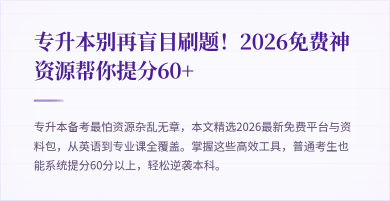 专升本别再盲目刷题!2026免费神资源帮你提分60+