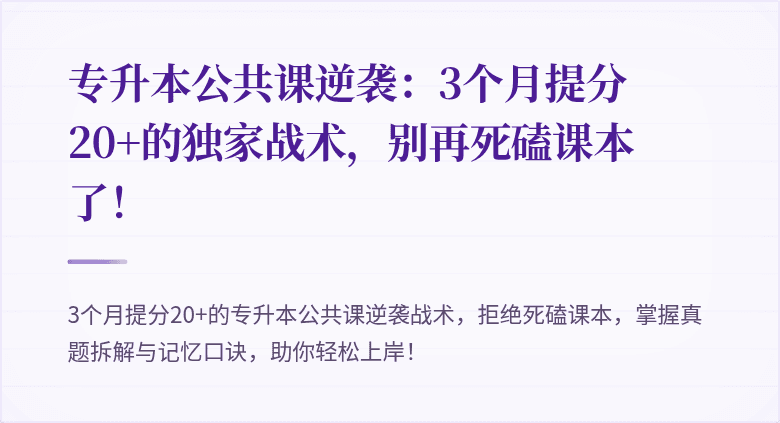 专升本公共课逆袭：3个月提分20+的独家战术，别再死磕课本了！