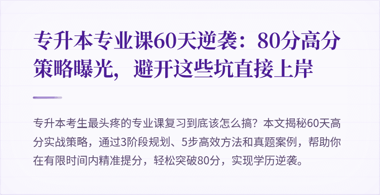 专升本专业课60天逆袭:80分高分策略曝光,避开这些坑直接上岸