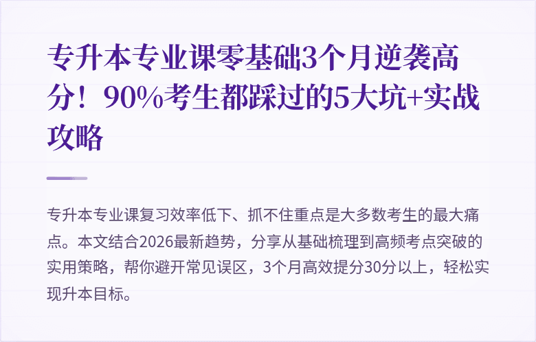 专升本专业课零基础3个月逆袭高分！90%考生都踩过的5大坑+实战攻略