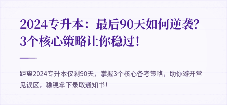 2024专升本:最后90天如何逆袭?3个核心策略让你稳过!
