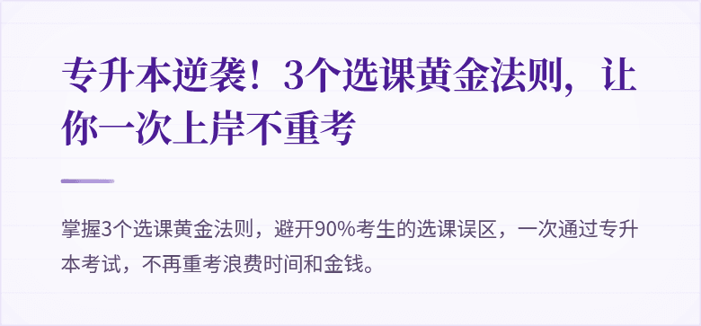 专升本逆袭！3个选课黄金法则，让你一次上岸不重考