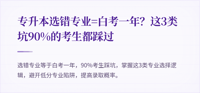 专升本选错专业=白考一年？这3类坑90%的考生都踩过