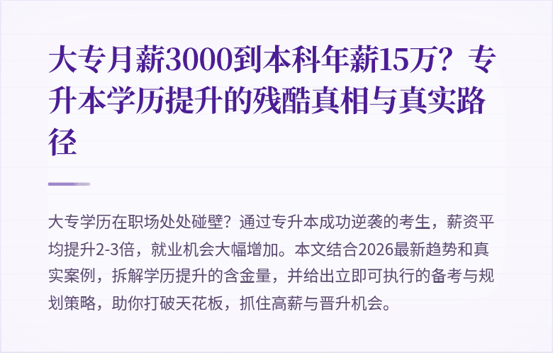 大专月薪3000到本科年薪15万？专升本学历提升的残酷真相与真实路径