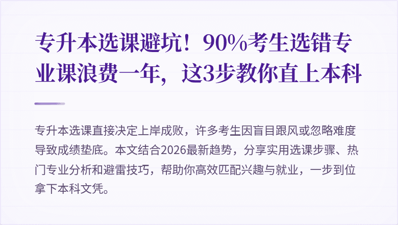 专升本选课避坑！90%考生选错专业课浪费一年，这3步教你直上本科